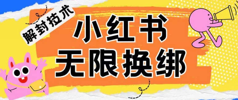 小红书、账号封禁，解封无限换绑技术-旺铺专家