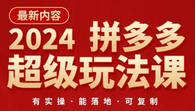 2024拼多多超级玩法课，​让你的直通车扭亏为盈，降低你的推广成本-旺铺专家