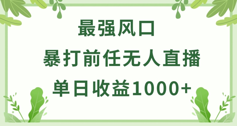 暴打前任小游戏无人直播单日收益1000+，收益稳定，爆裂变现，小白可直接上手-旺铺专家