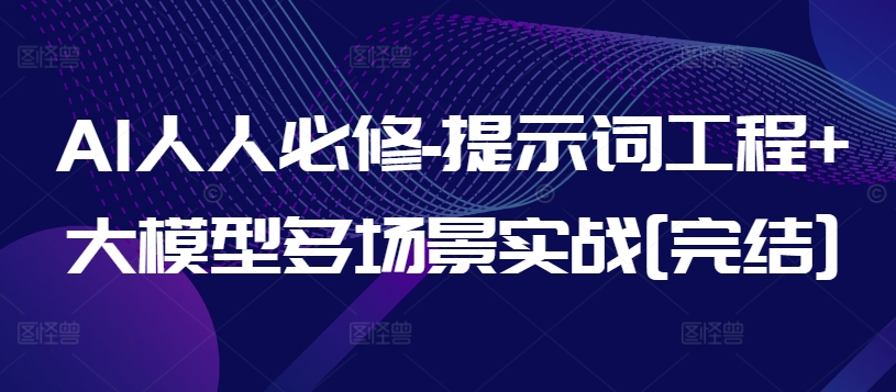 AI人人必修-提示词工程+大模型多场景实战[完结]-旺铺专家