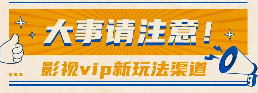 借助影视vip会员做网盘拉新，无脑搬运，蹭热点日赚500+-旺铺专家