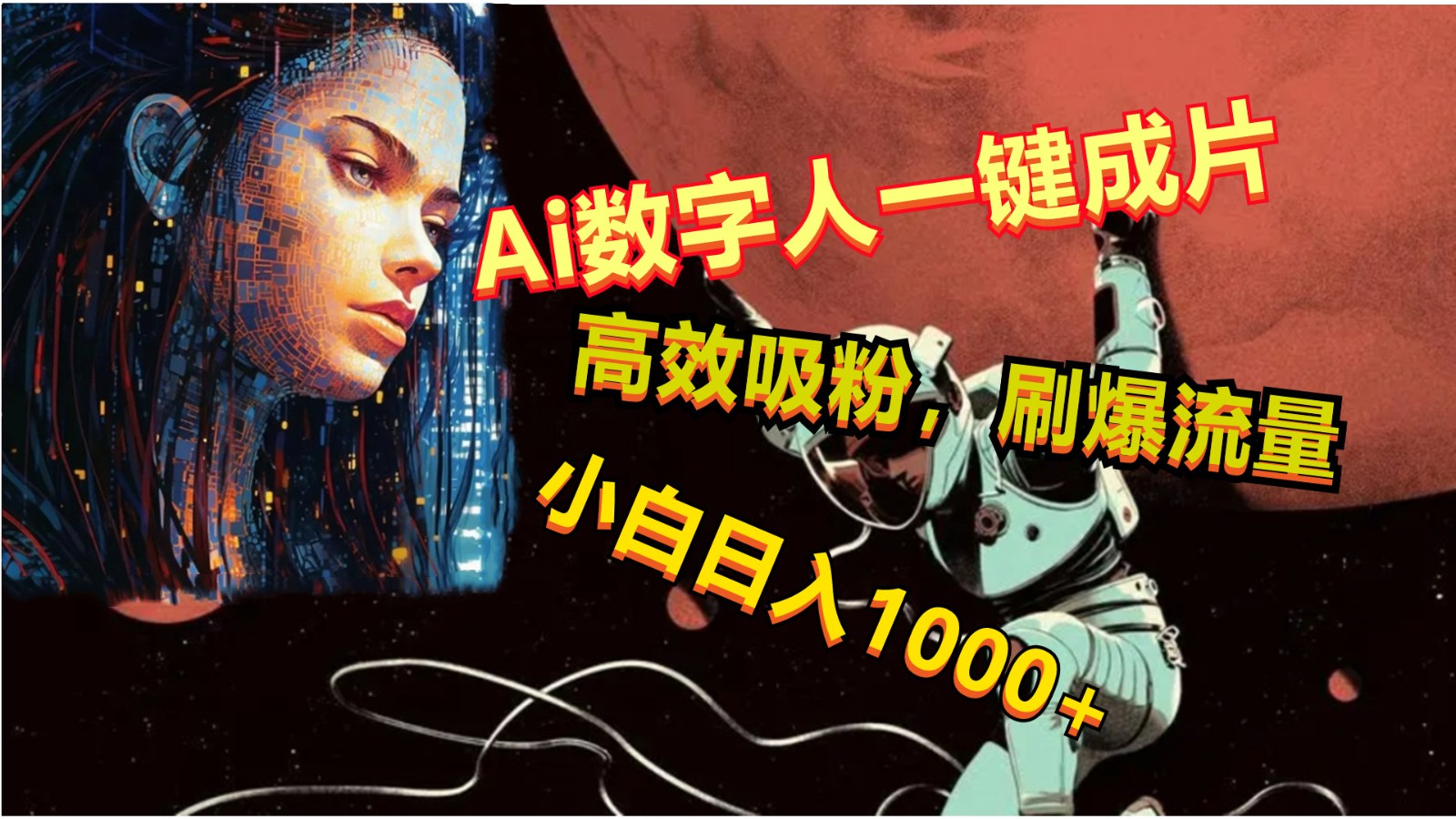 Ai数字人一键成片，刷爆流量，高度吸粉，小白日入1000+-旺铺专家