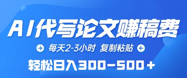 AI代写论文赚稿费，每天2-3小时，复制粘贴，轻松日入300-500+-旺铺专家