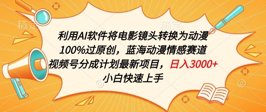 利用AI将电影镜头转换为动漫100%过原创，蓝海动漫情感赛道，视频号分成计划最新项目-旺铺专家