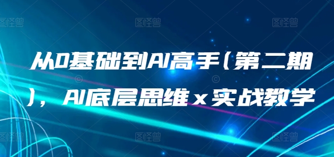 从0基础到AI高手(第二期)，AI底层思维 x 实战教学-旺铺专家