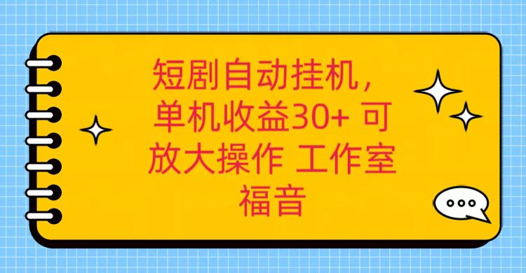 红果短剧自动挂机，单机日收益30+，可矩阵操作，附带（破解软件）+养机全流程-旺铺专家