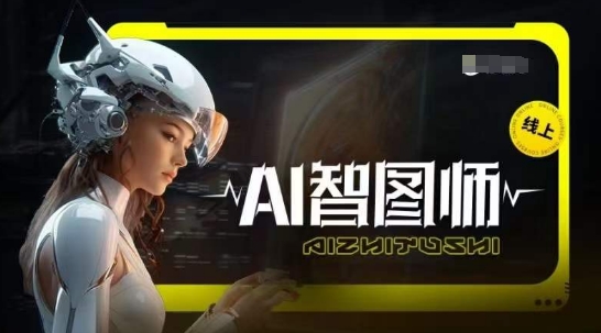 Ai智图师 Midjourney版，利用Midjourney实现AI创作-旺铺专家
