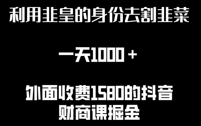利用非皇的身份去割韭菜，一天1000+(附详细资源)-旺铺专家