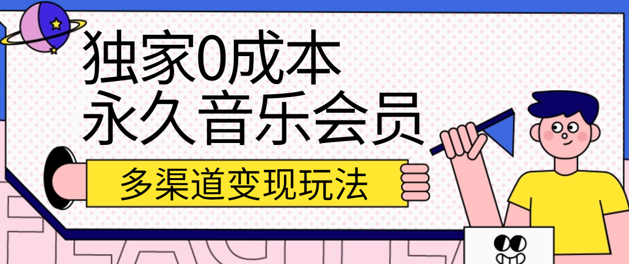 独家0成本永久音乐会员，多渠道变现玩法【实操教程】-旺铺专家