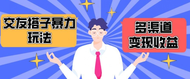 搭子交友群暴力变现玩法，抖音快手等多渠道变现玩法，月收益轻松突破1.6W+-旺铺专家