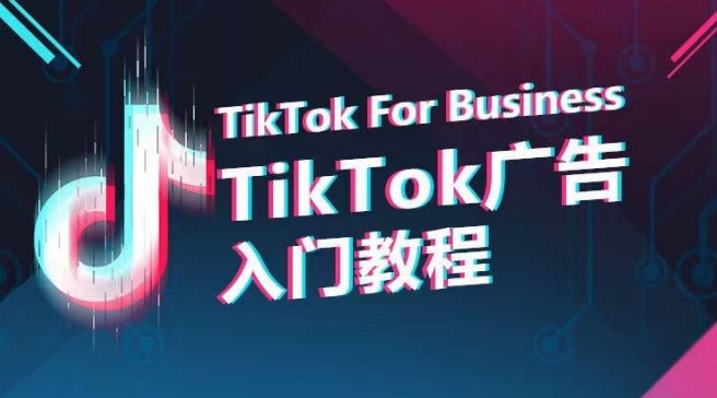 TikTok广告入门教程，从0到1掌握TikTok投放的全流程-旺铺专家