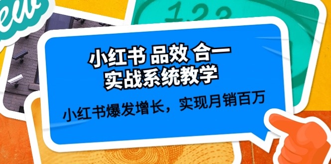 小红书品效合一实战系统教学：小红书爆发增长，实现月销百万 (59节)-旺铺专家