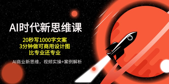 AI时代新思维课，20秒写1000字文案/3分钟做可商用设计图/比专业还专业-旺铺专家