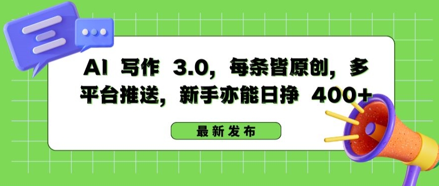 AI 写作 3.0.每条皆原创，多平台推送，新手亦能日挣 400+-旺铺专家