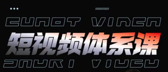 短视频完整知识体系课，一次性搞懂短视频，运营手法、内容制作、投放技巧项目玩法-旺铺专家