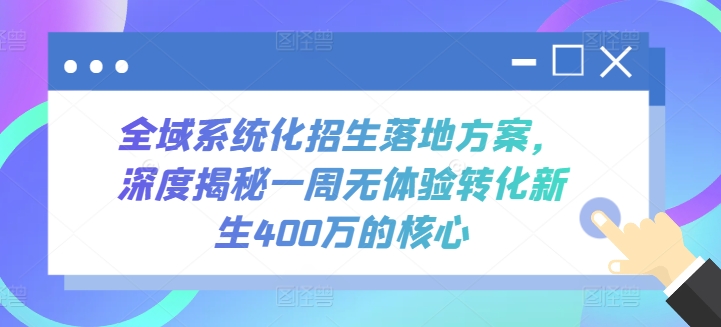 全域系统化招生落地方案，深度揭秘一周无体验转化新生400万的核心-旺铺专家