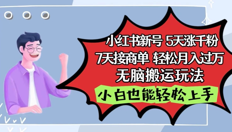 小红书影视泥巴追剧5天涨千粉，7天接商单，轻松月入过万，无脑搬运玩法-旺铺专家