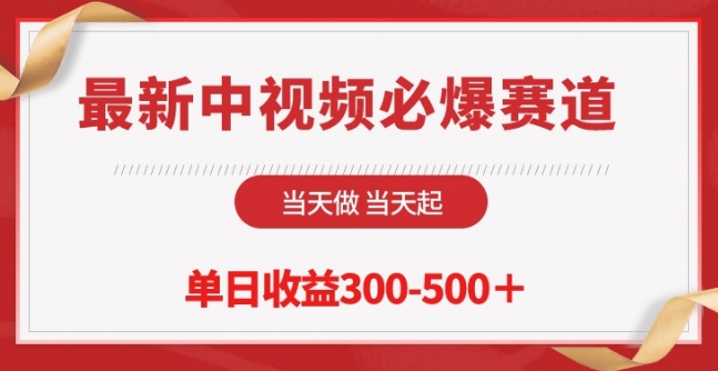 最新中视频必爆赛道，当天做当天起，单日收益300-500+-旺铺专家