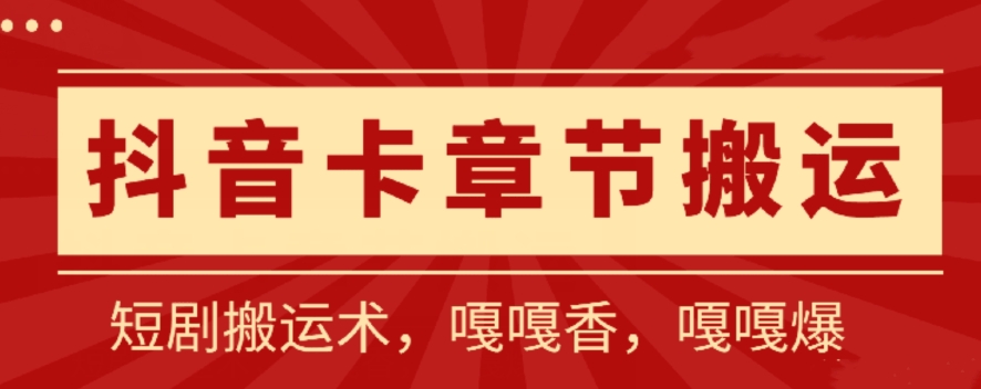 抖音卡章节搬运：短剧搬运术，百分百过抖，一比一搬运，只能安卓-旺铺专家