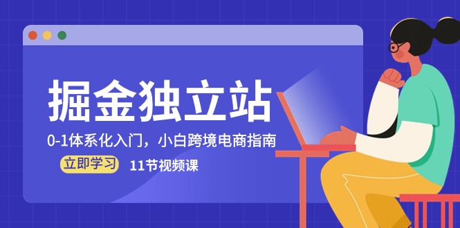 掘金独立站，0-1体系化入门，小白跨境电商指南（11节视频课）-旺铺专家