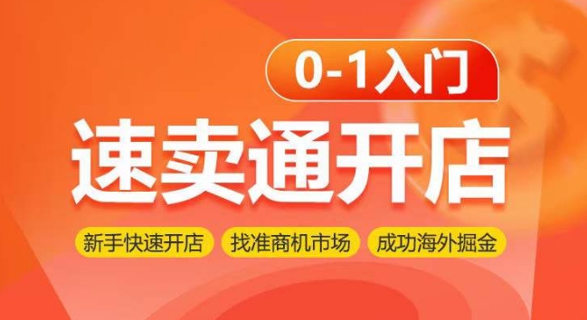 速卖通开店0-1入门，新手快速开店 找准商机市场 成功海外掘金-旺铺专家