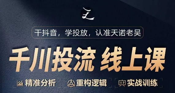 千川付费投流课，千川从0-1.精准分析，重构逻辑实战训练-旺铺专家
