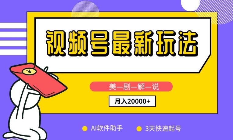 视频号最新玩法，美剧解说，利用AI软件，3天起号，新手小白也能月入2万+-旺铺专家