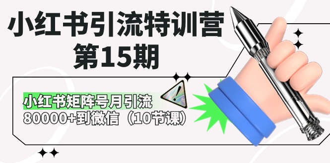 小红书引流特训营第15期，小红书矩阵号月引流80000+到微信（10节课）-旺铺专家