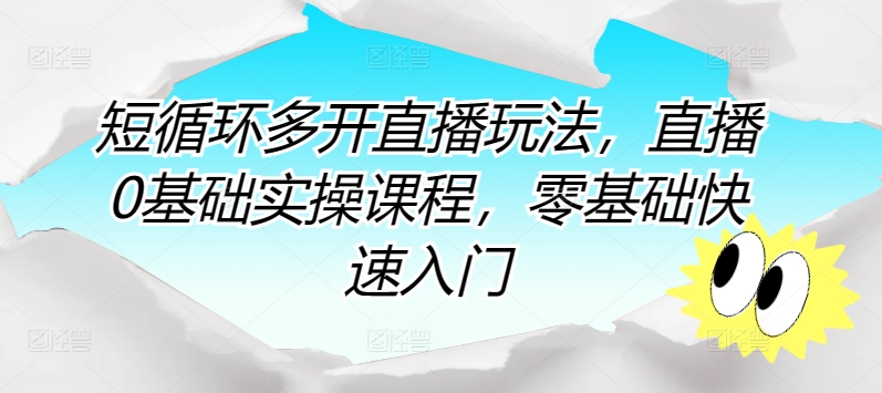 短循环多开直播玩法，直播0基础实操课程，零基础快速入门-旺铺专家
