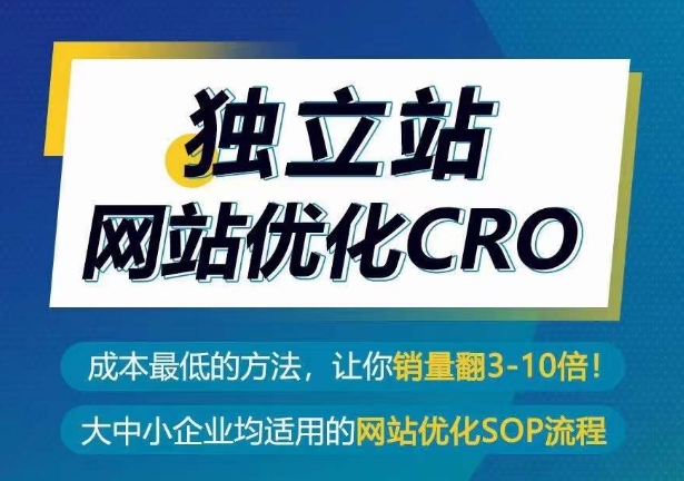 独立站网站优化CRO，成本最低的方法，让你销量翻3-10倍-旺铺专家