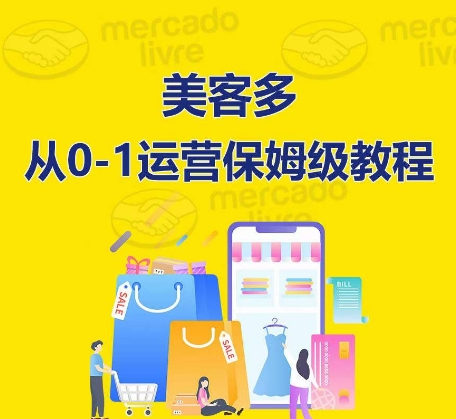 ​美客多开店到运营0-1全方位实操讲解，保姆式带你快速入门到精通-旺铺专家