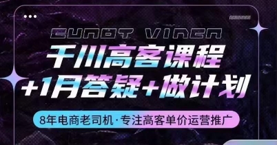 千川高客课程+1月答疑+做计划，详解千川原理和投放技巧-旺铺专家