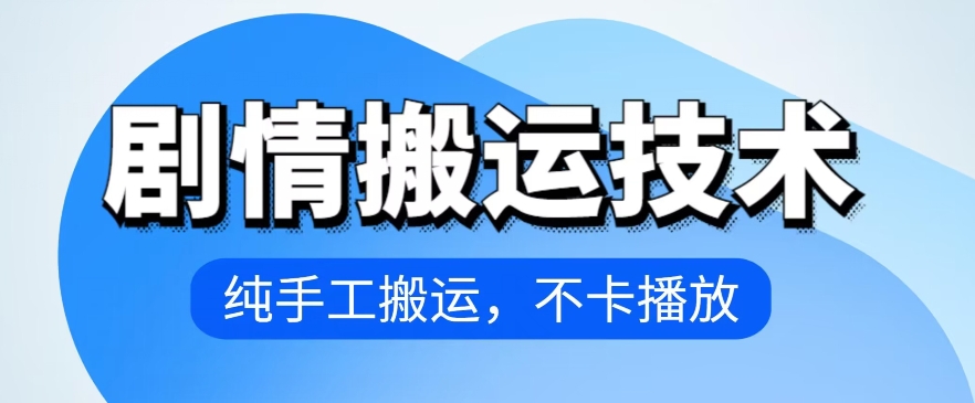 4月抖音剧情搬运技术，纯手工搬运，不卡播放-旺铺专家