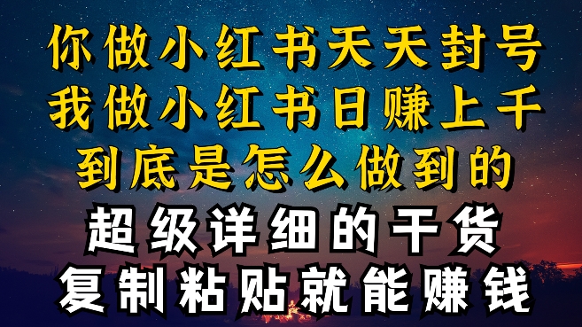 都知道小红书能引流私域变现，可为什么我能一天引流几十人变现上千，但你却频频封号违规被限流-旺铺专家
