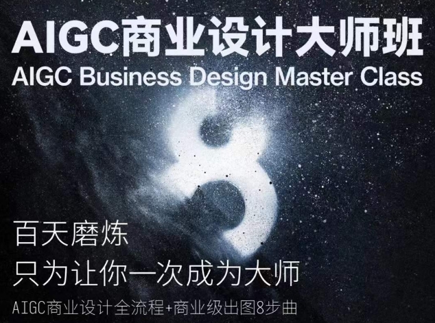 AIGC商业设计大师班，商业设计全流程-旺铺专家