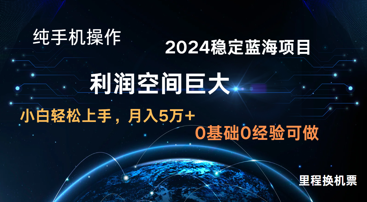 2024新蓝海项目 无门槛高利润长期稳定  纯手机操作 单日收益2000+ 小白当天上手-旺铺专家
