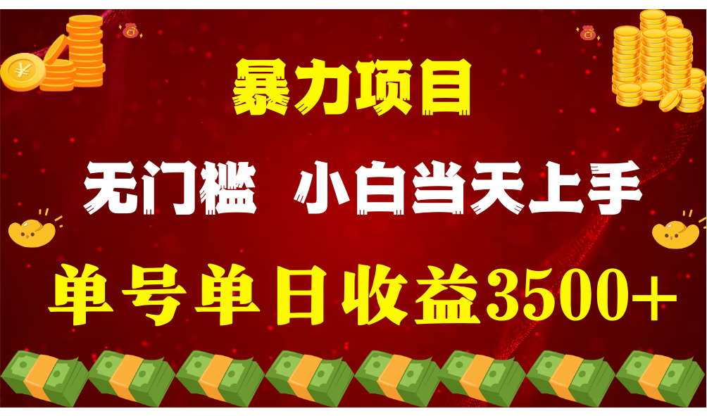 闷声发财项目，一天收益至少3500+，相信我，能赚钱和会赚钱根本不是一回事-旺铺专家
