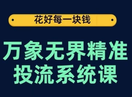 万象无界精准投流系统课，从关键词到推荐，从万象台到达摩盘，从底层原理到实操步骤-旺铺专家