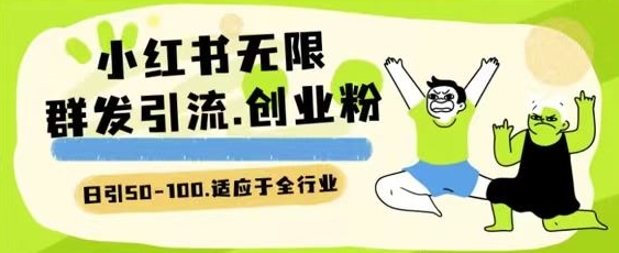 小红书一天引流一二百创业粉技术 可引全行业精准粉玩法-旺铺专家