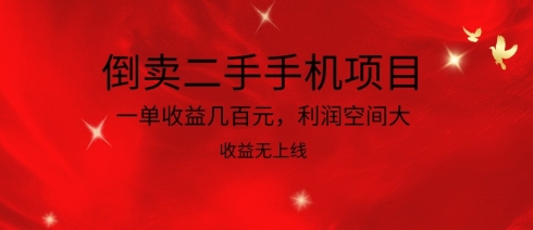 倒卖二手手机项目，一单收益几百元，利润空间大，收益高，收益无上线-旺铺专家