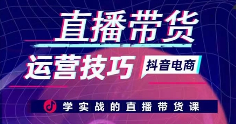 直播带货运营技巧，学实战的直播带货课-旺铺专家