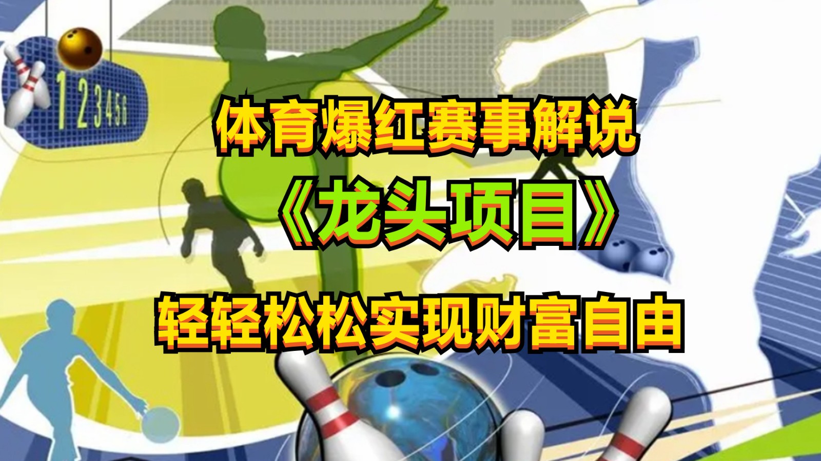 体育爆红赛事解说，最新的蓝海项目，小白也可日入2000+-旺铺专家