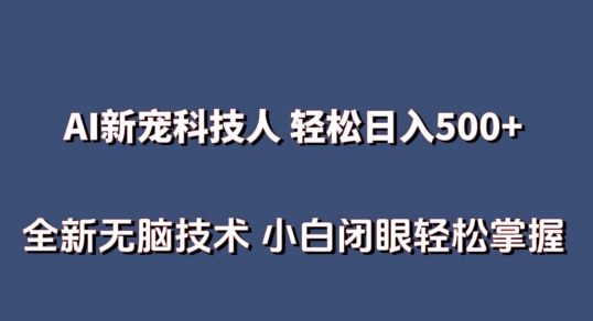 AI科技人 不用真人出镜日入500+ 全新技术 小白轻松掌握-旺铺专家
