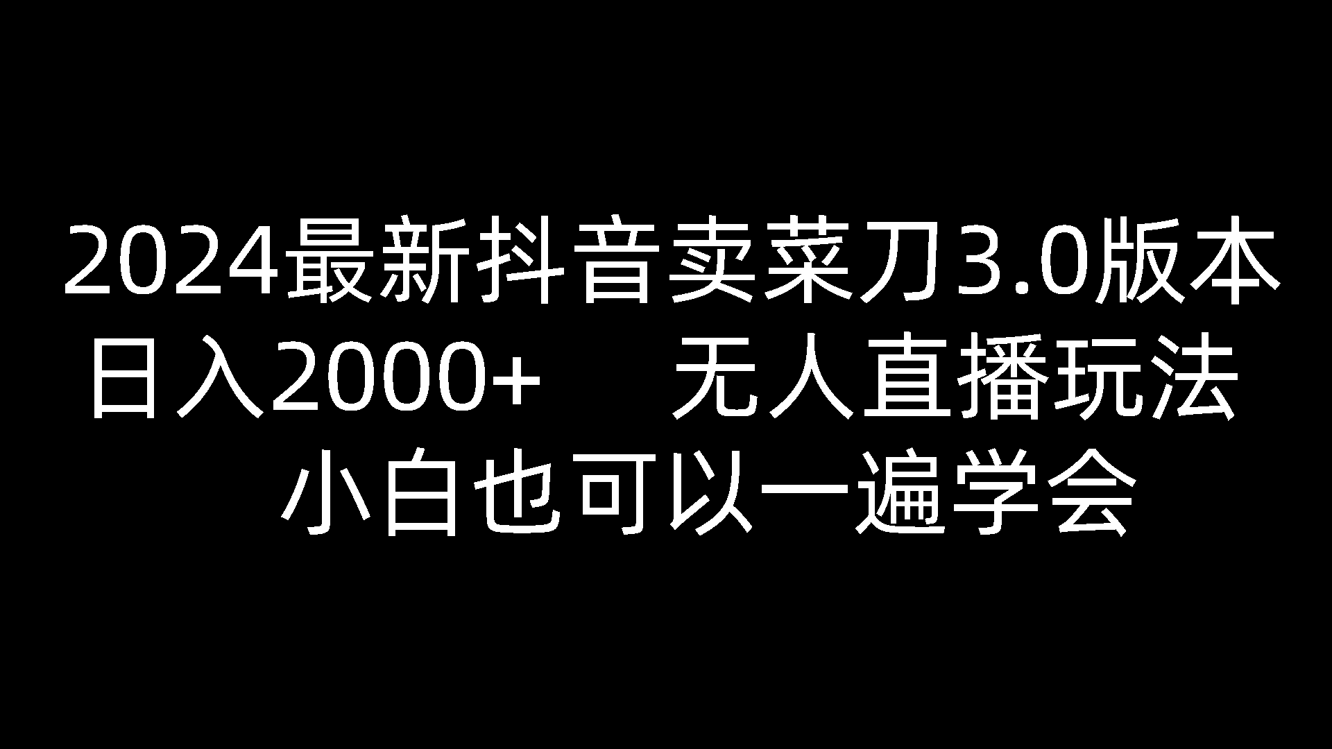 2024最新抖音卖菜刀3.0版本，日入2000+，无人直播玩法，小白也可以一遍学会-旺铺专家