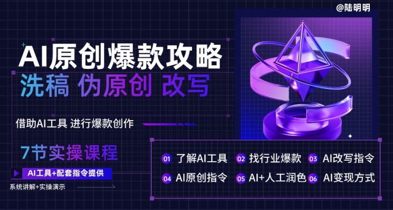 AI原创爆款攻略，洗稿改写伪原创必备，轻松创作10万+爆款文案-旺铺专家