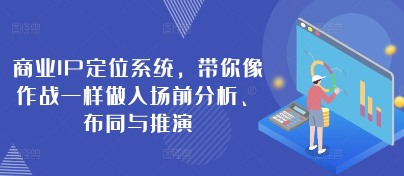 商业IP定位系统，带你像作战一样做入场前分析、布同与推演-旺铺专家
