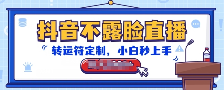 抖音不露脸直播，转运符定制，小白秒上手，音浪收到手软-旺铺专家