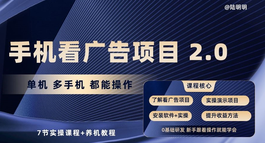 手机看广告项目2.0，单机多手机都能操作，7节实操课程+养机教程-旺铺专家