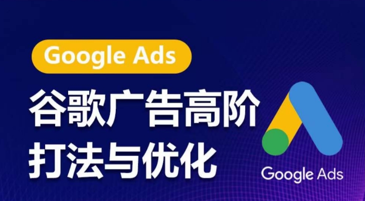 谷歌广告高阶打法与优化，凝结行业精华的谷歌广告体系课程，带你抓住流量红利，最大化ROI-旺铺专家