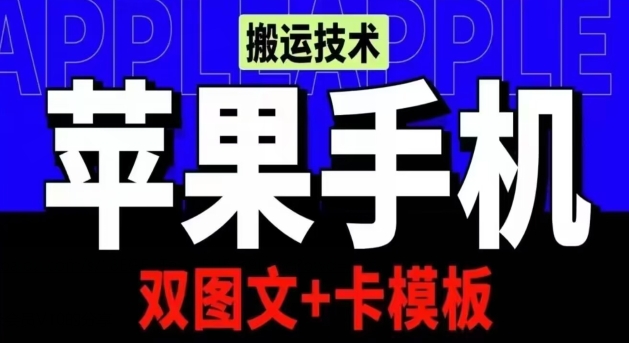抖音苹果手机搬运技术：双图文+卡模板，会员实测千万播放-旺铺专家